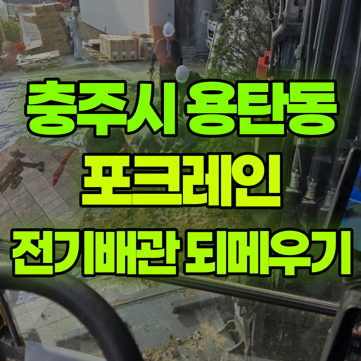 충주시 용탄동 포크레인 전기배관 되메우기 비용