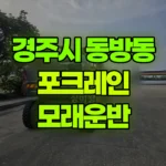 경북 경주시 동방동 포크레인 모래운반 현장 사진
