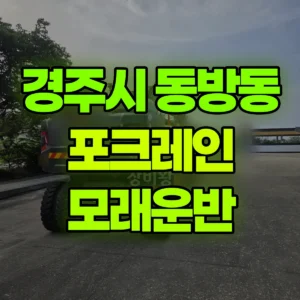 경북 경주시 06바퀴(W) 포크레인(굴착기) 모래운반 일대 비용