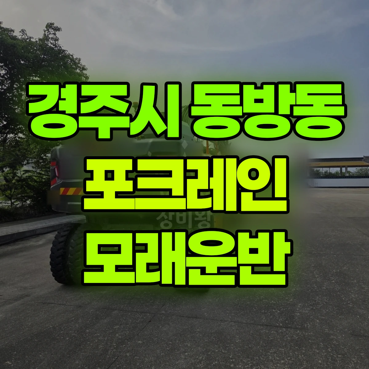 경주시 동방동 포크레인 모래운반 비용