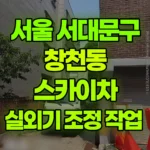 서울 서대문구 창천동 스카이차 실외기 조정 작업 현장 사진