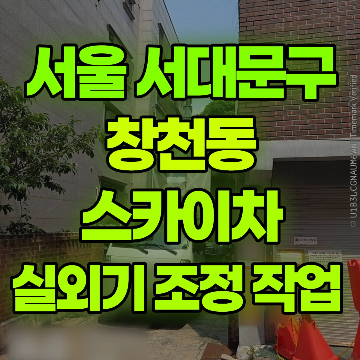 서울 서대문구 창천동 스카이차 실외기 조정 작업 비용