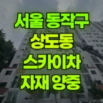 서울 동작구 상도동 스카이차 자재 양중 현장 사진