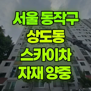서울 동작구 스카이차 자재 양중  2시간 비용