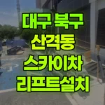 대구 북구 산격동 스카이차 리프트설치 현장 사진