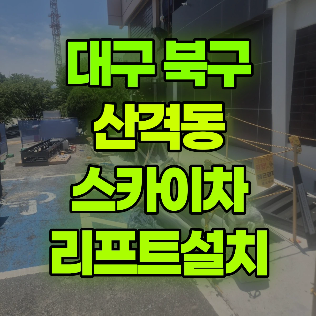 대구 북구 산격동 스카이차 리프트설치 비용