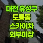 대전 유성구 도룡동 스카이차 외부미장 현장 사진
