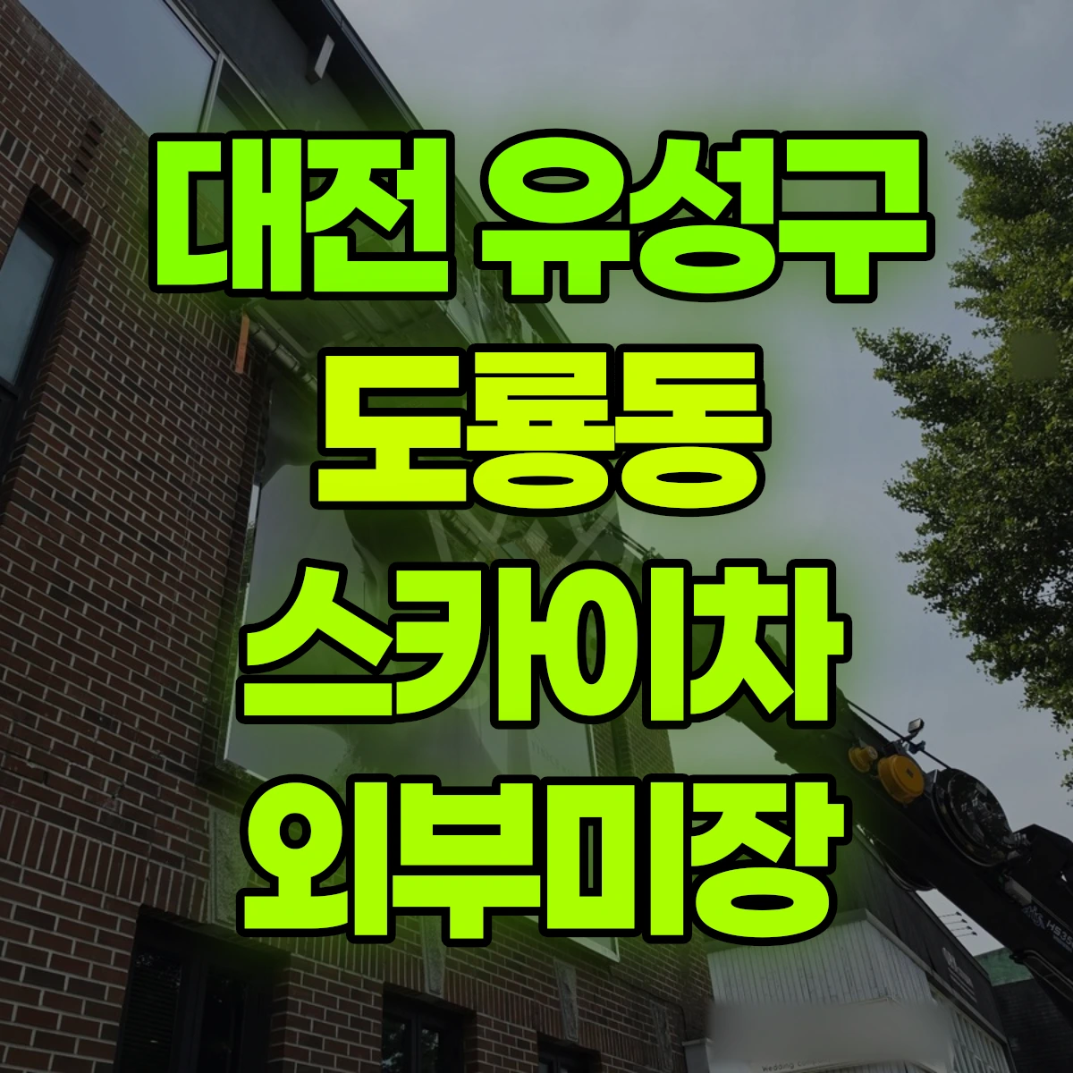 대전 유성구 도룡동 스카이차 외부미장 비용