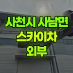 경남 사천시 사남면 스카이차 외부고압세척 / 페인트작업 현장 사진