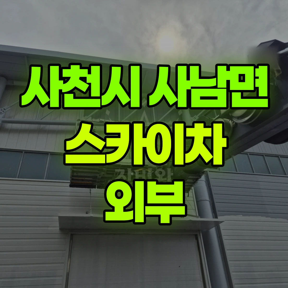 사천시 사남면 스카이차 외부 비용