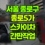 서울 종로구 종로5가 스카이차 간판작업 현장 사진