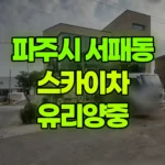 경기 파주시 서패동 스카이차 유리양중 현장 사진