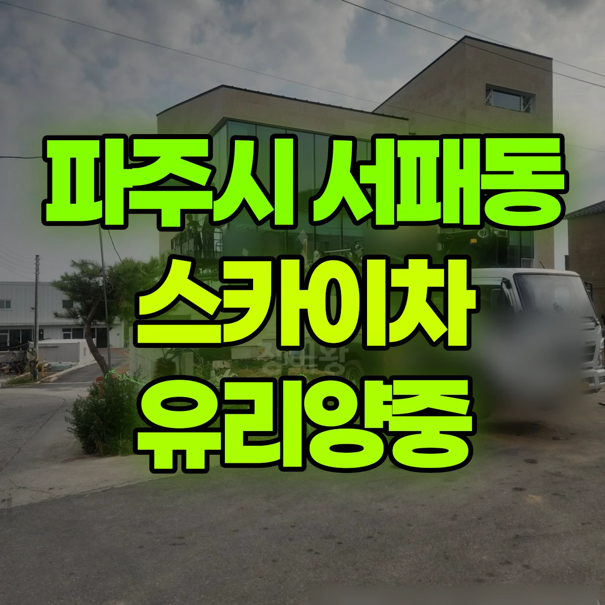 파주시 서패동 스카이차 유리양중 비용