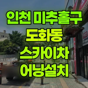 인천 미추홀구 스카이차 어닝설치 2시간 후기