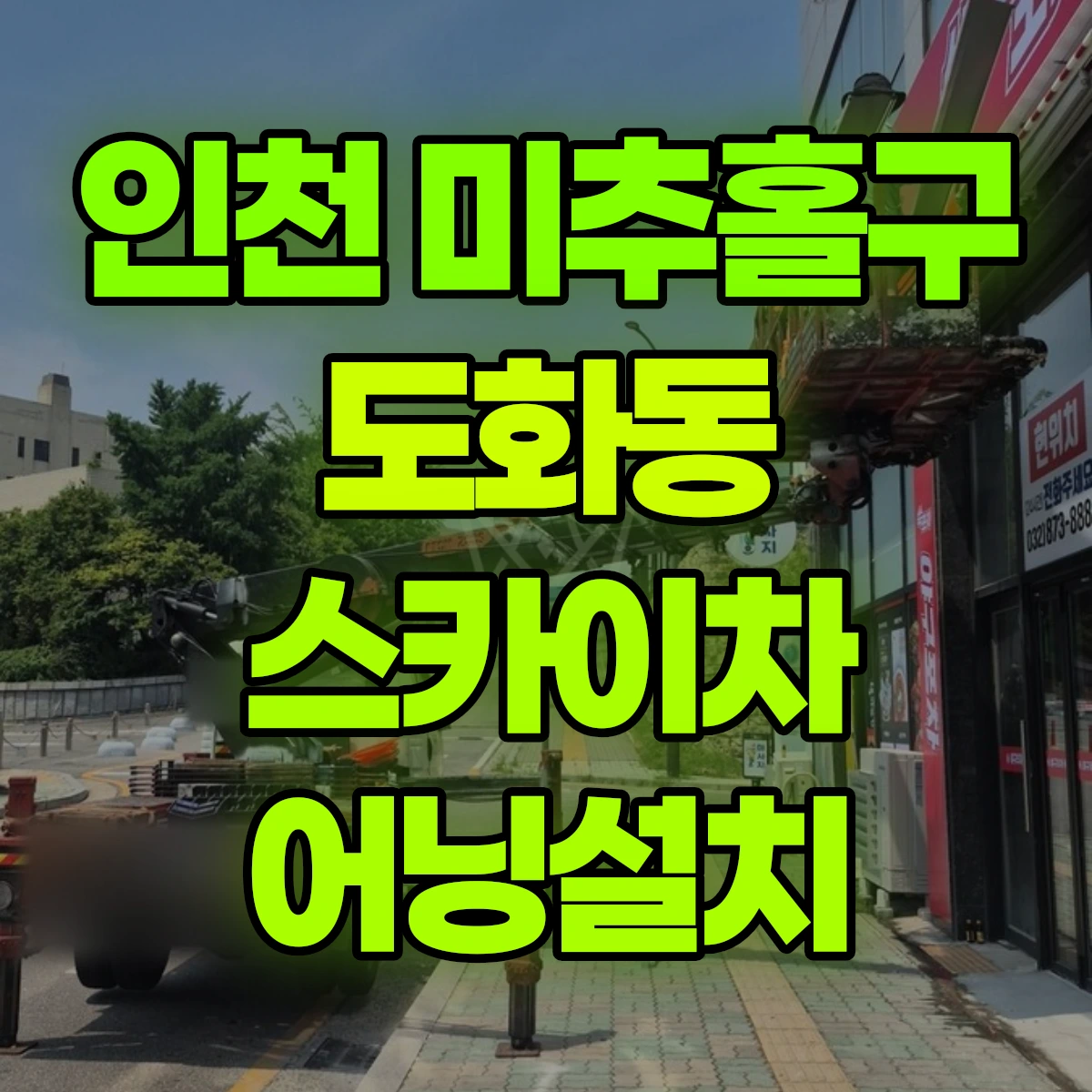 인천 미추홀구 도화동 스카이차 어닝설치 비용