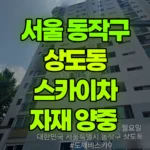 서울 동작구 상도동 스카이차 자재 양중 현장 사진