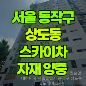 서울 동작구 스카이차 자재 양중  반나절 비용