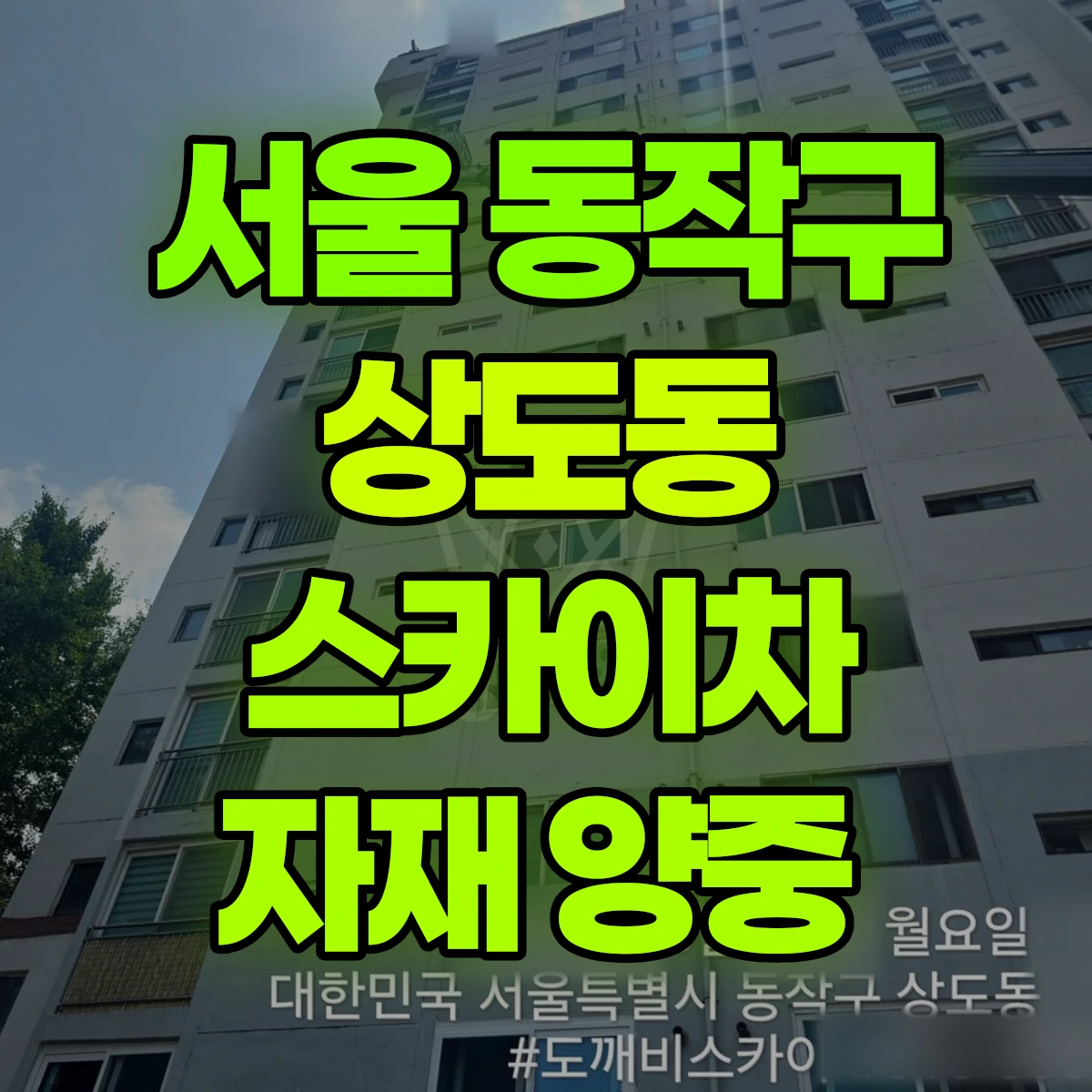 서울 동작구 상도동 스카이차 자재 양중 비용