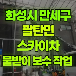 경기 화성시 스카이차 물받이 보수 작업  2시간 후기