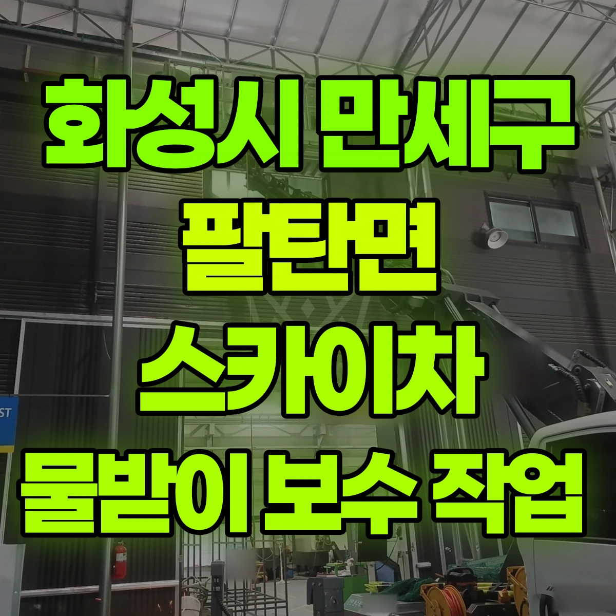 화성시 만세구 팔탄면 스카이차 물받이 보수 작업 비용