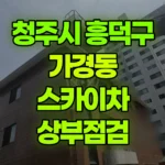 충북 청주시 흥덕구 가경동 스카이차 상부점검 현장 사진