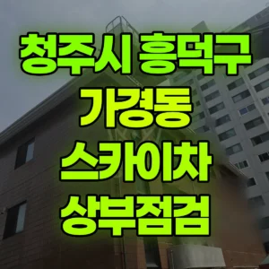 충북 청주시 스카이차 상부점검 2시간 비용