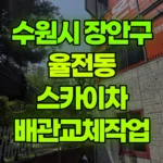 경기 수원시 장안구 율전동 스카이차 배관교체작업 현장 사진