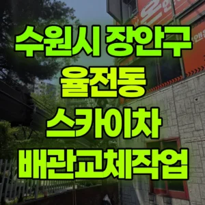 경기 수원시 스카이차 배관교체작업 1시간 비용