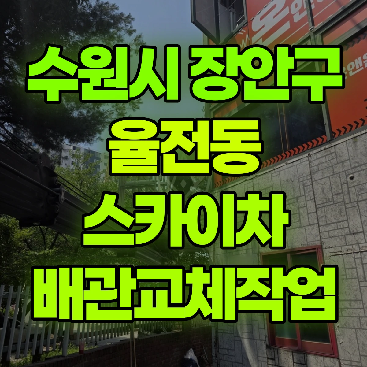 수원시 장안구 율전동 스카이차 배관교체작업 비용