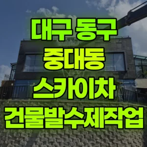 대구 동구 스카이차 건물발수제작업 반나절 비용
