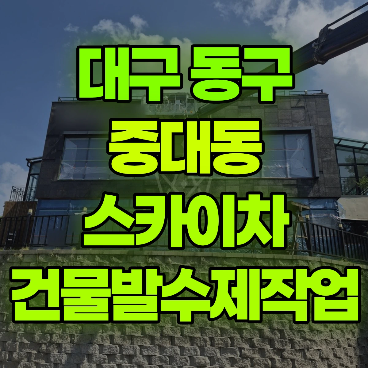 대구 동구 중대동 스카이차 건물발수제작업 비용