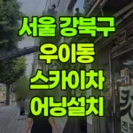 서울 강북구 우이동 스카이차 어닝설치 현장 사진