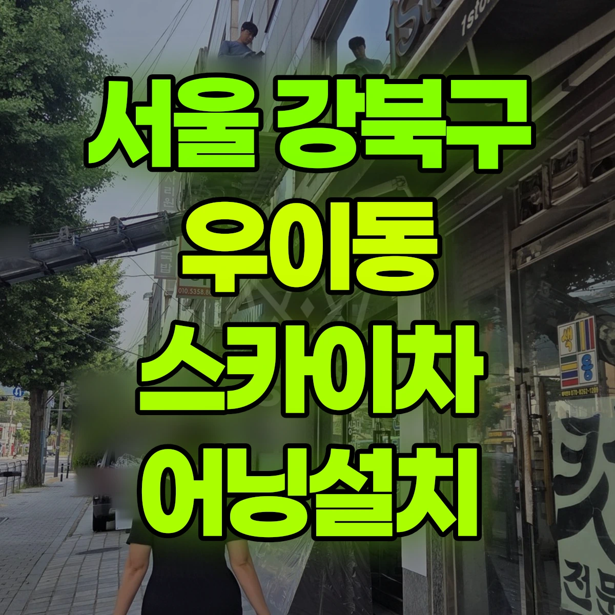서울 강북구 우이동 스카이차 어닝설치 비용