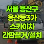 서울 용산구 용산동3가 스카이차 간판철거/설치 현장 사진