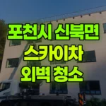 경기 포천시 신북면 스카이차 외벽 청소 현장 사진