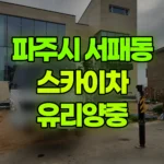 경기 파주시 서패동 스카이차 유리양중 현장 사진