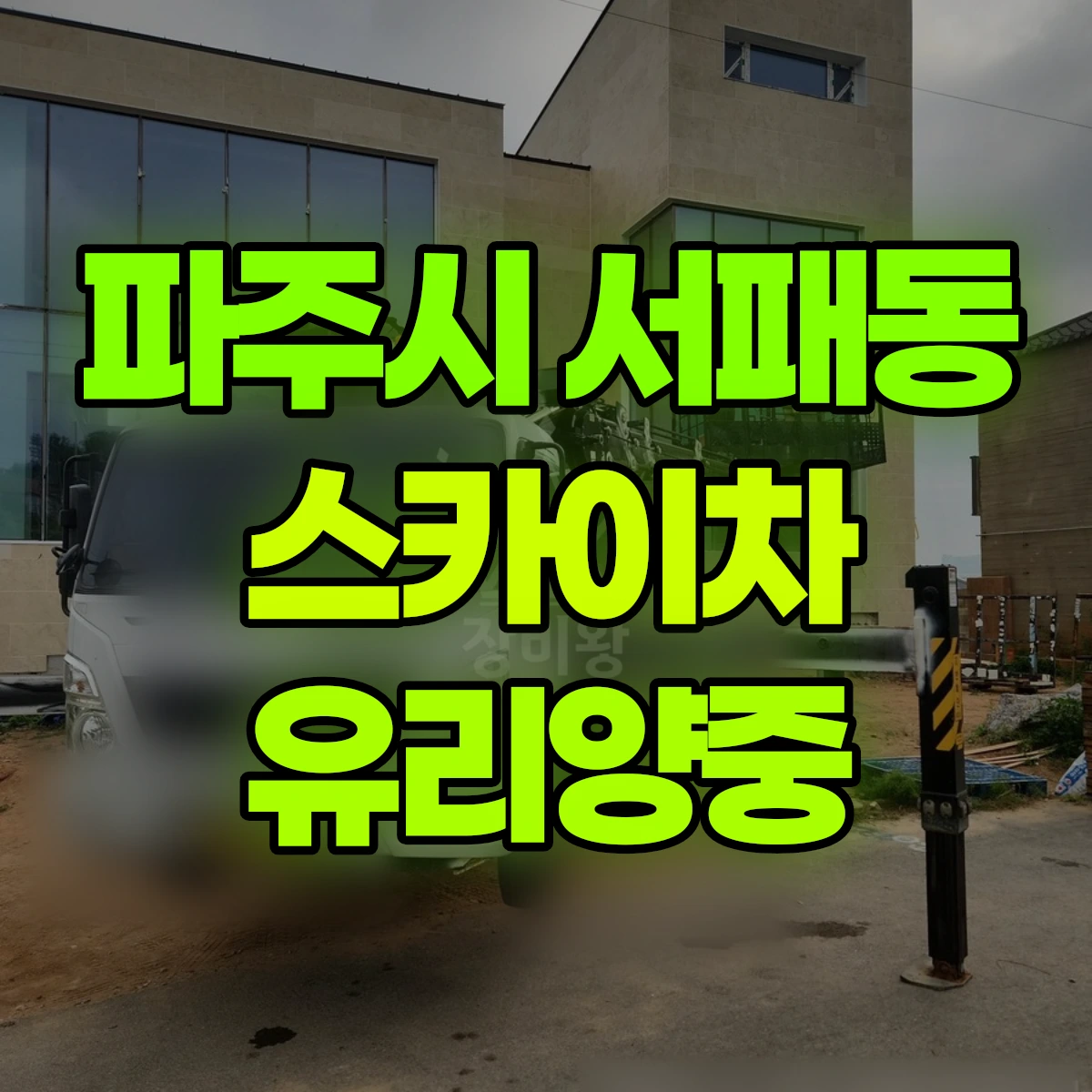 파주시 서패동 스카이차 유리양중 비용