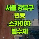 서울 강북구 번동 스카이차 발수제 현장 사진
