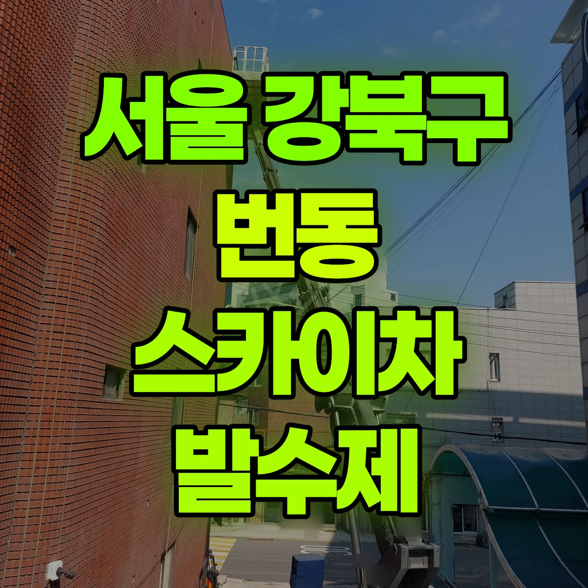 서울 강북구 번동 스카이차 발수제 비용