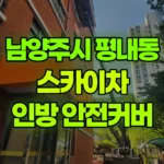 경기 남양주시 평내동 스카이차 외부 인방 안전커버 작업 현장 사진