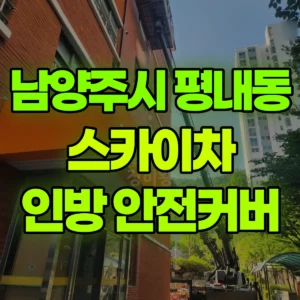 경기 남양주시 스카이차 외부 인방 안전커버 작업 일대 후기