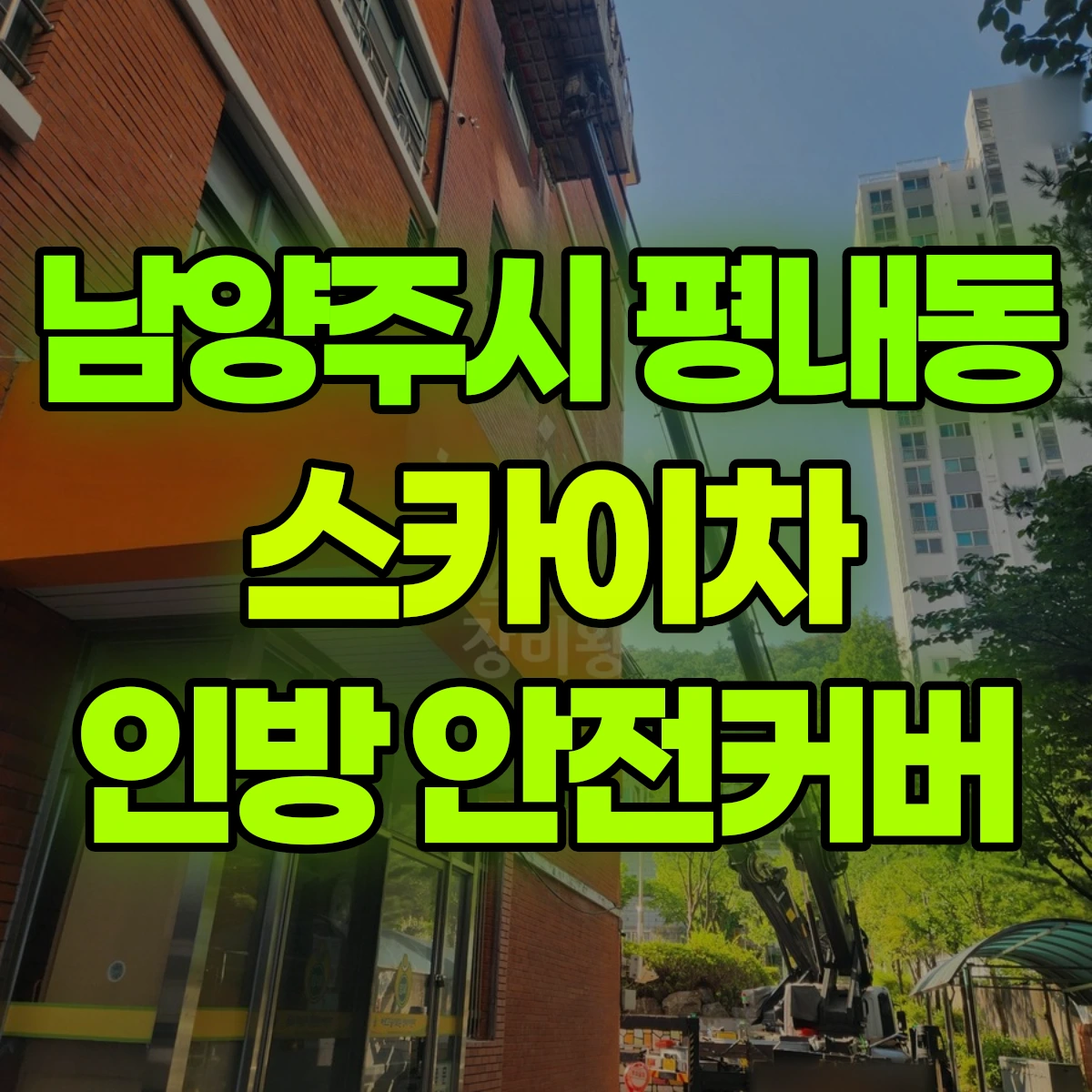 남양주시 평내동 스카이차 인방 안전커버 비용