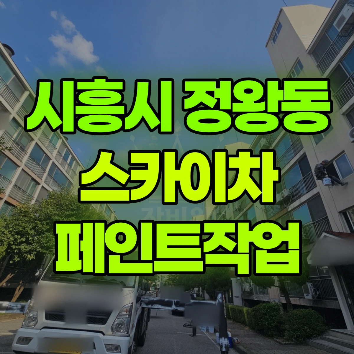시흥시 정왕동 스카이차 페인트작업 비용