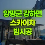 경기 양평군 강하면 스카이차 빔시공 현장 사진