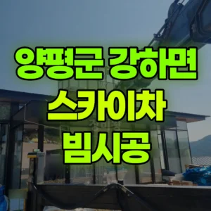 경기 양평군 스카이차 빔시공 일대 비용