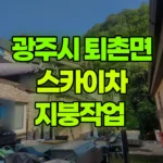 경기 광주시 퇴촌면 스카이차 지붕작업 현장 사진