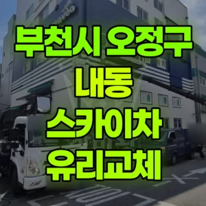 경기 부천시 스카이차 유리교체 일대 후기