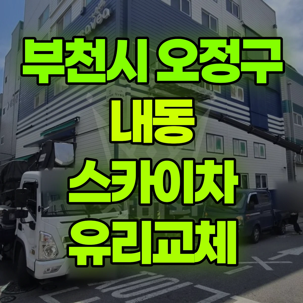 부천시 오정구 내동 스카이차 유리교체 비용