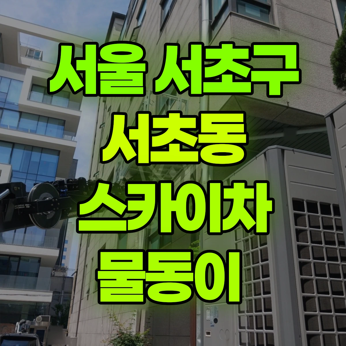 서울 서초구 서초동 스카이차 물동이 비용