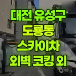 대전 유성구 도룡동 스카이차 외벽 코킹 외 현장 사진